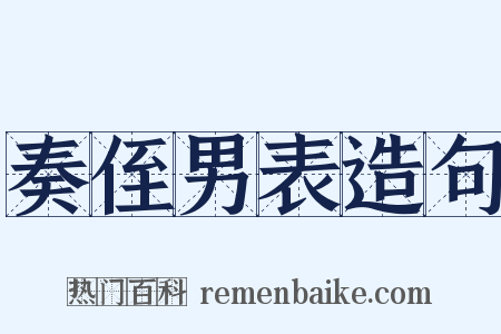 奏侄男表造句是什么意思的图片